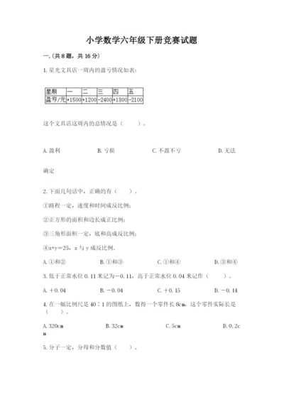 小学数学六年级下册竞赛试题及完整答案.docx