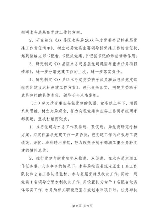 水务局201X年度党建工作责任制自检自查报告.docx