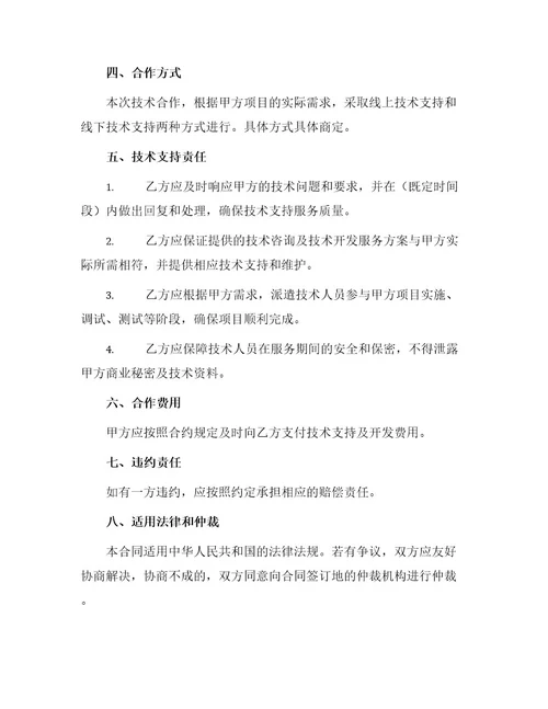 项目技术合作合同