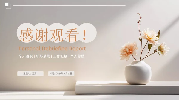 莫兰迪色文艺风个人述职报告PPT模板