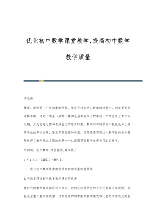 优化初中数学课堂教学-提高初中数学教学质量.docx