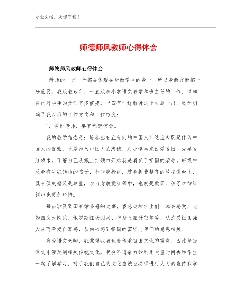 师德师风教师心得体会例文18篇文档选编.docx