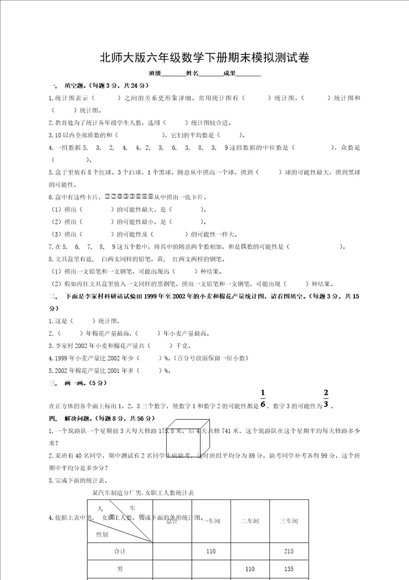 北师大版小学六年级数学下册期末测试题附答案