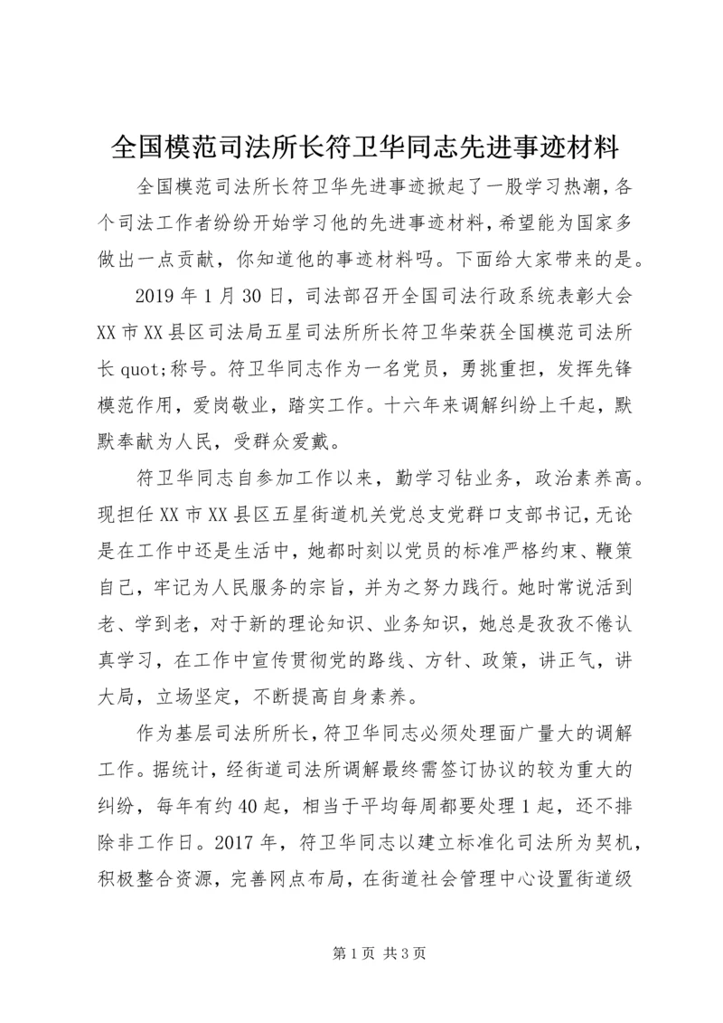 全国模范司法所长符卫华同志先进事迹材料.docx