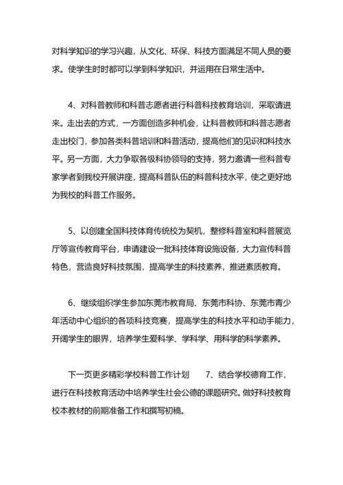 学校科普工作计划.docx