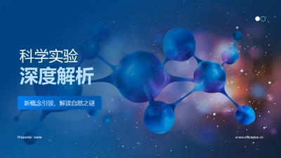 科学实验深度解析