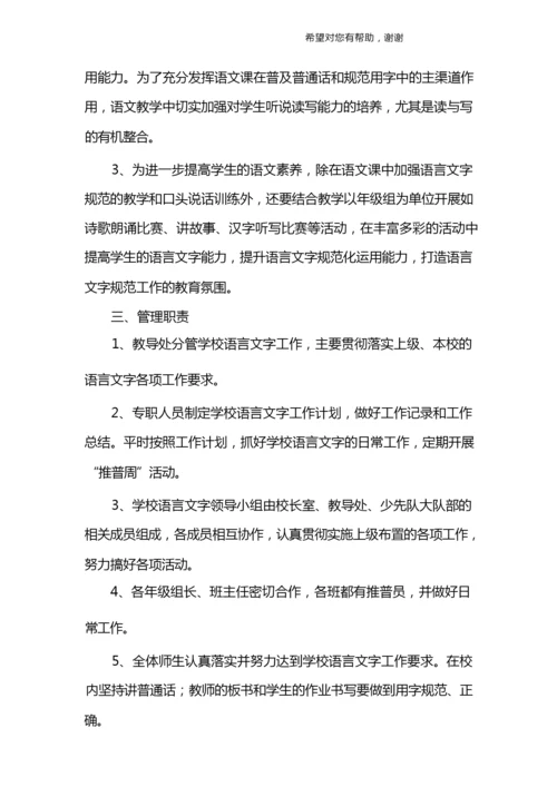 小学语言文字工作计划.docx