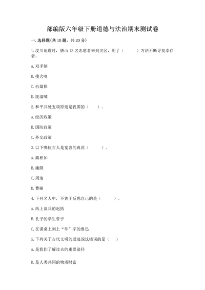 部编版六年级下册道德与法治期末测试卷及参考答案【预热题】.docx