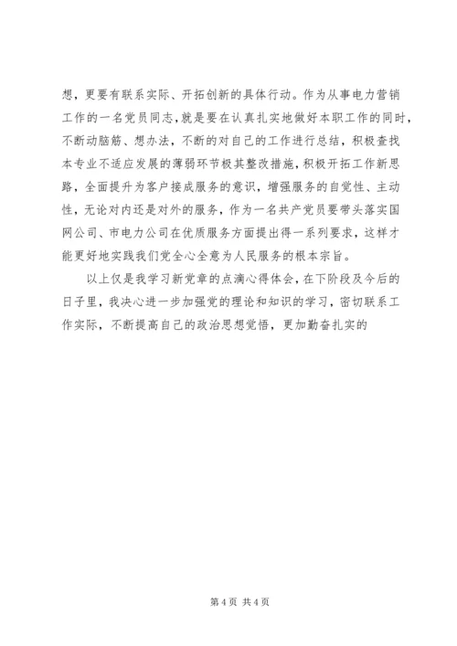 学习《新党章》心得体会 (2).docx