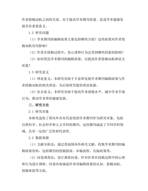 学术期刊的编辑政策与作者投稿动机