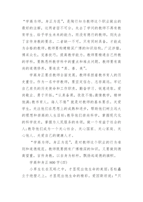 学高和身正800字精选议论文5篇.docx