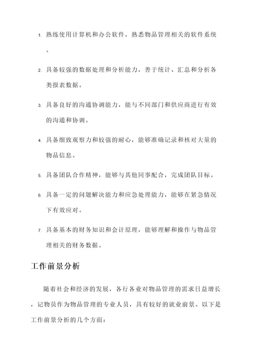 记物员的工作内容