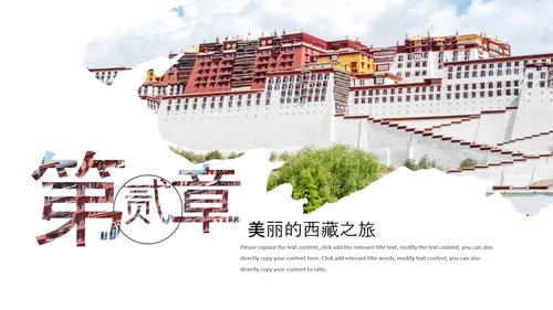 大美西藏旅游西藏文化藏式西藏风光PPT