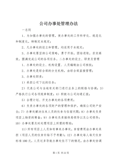 公司办事处管理办法.docx