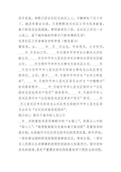 优秀社区工作者事迹材料申报.docx