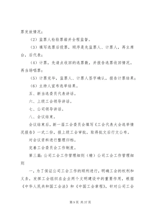 公司工会代表大会工作细则[小编整理].docx