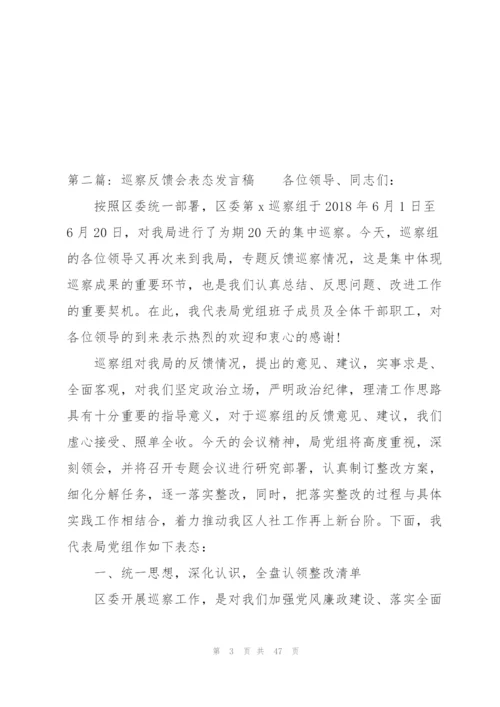 巡察反馈会表态发言稿(通用12篇).docx