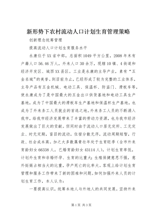 新形势下农村流动人口计划生育管理策略 (2).docx