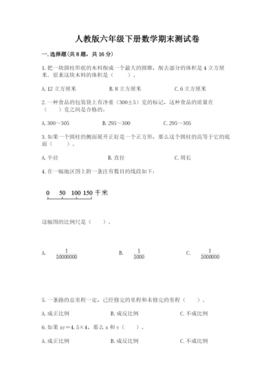 人教版六年级下册数学期末测试卷含答案（黄金题型）.docx