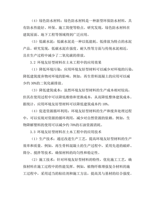 环境友好型材料在土木工程中的应用