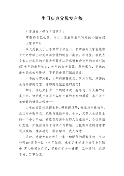 生日庆典父母发言稿.docx