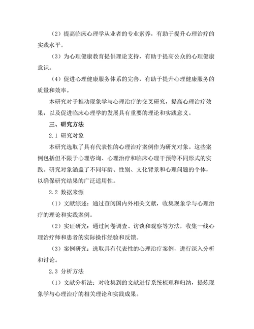 现象学与心理治疗的交集研究