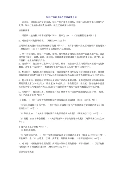 饲料行业相关税收优惠政策.docx