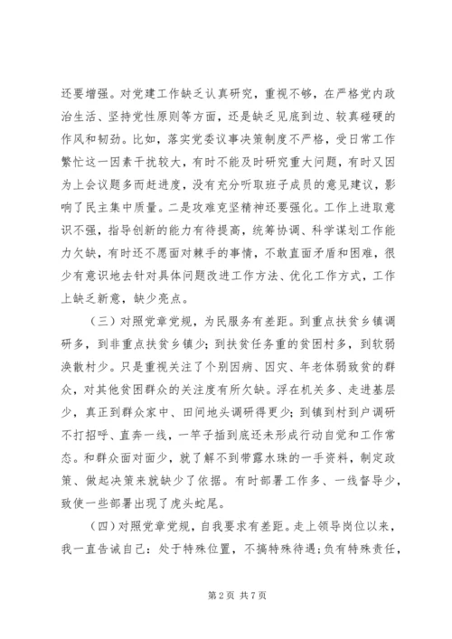 对照党章党规找差距个人对照检查材料 (6).docx
