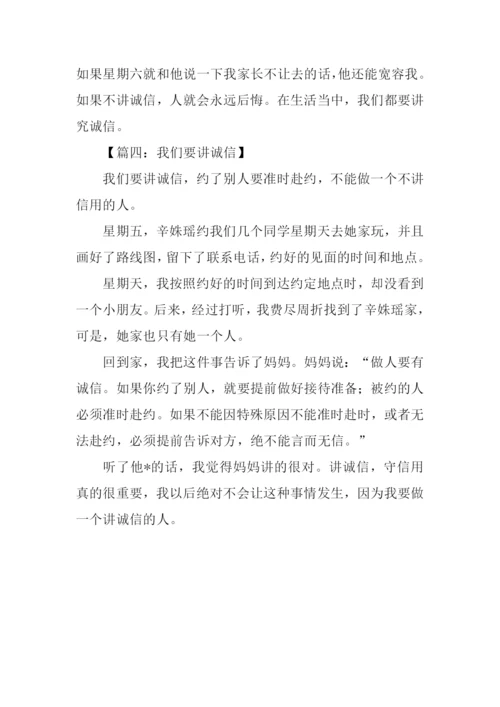 我要讲诚信作文.docx