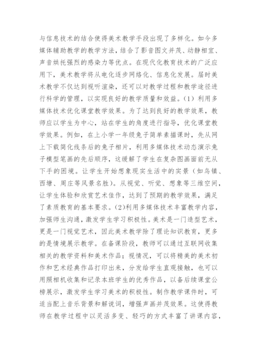 美术教学素质质量的提升策略论文.docx