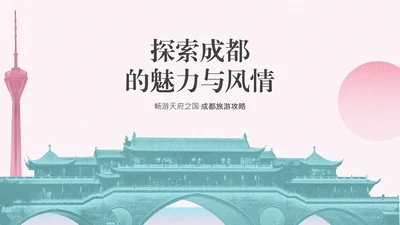 粉蓝色复古风成都旅游攻略