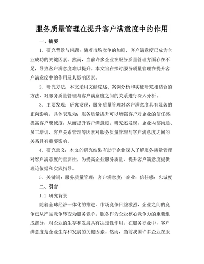 服务质量管理在提升客户满意度中的作用