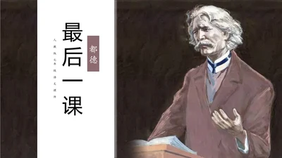 语文课件《最后一课》都德PPT模板