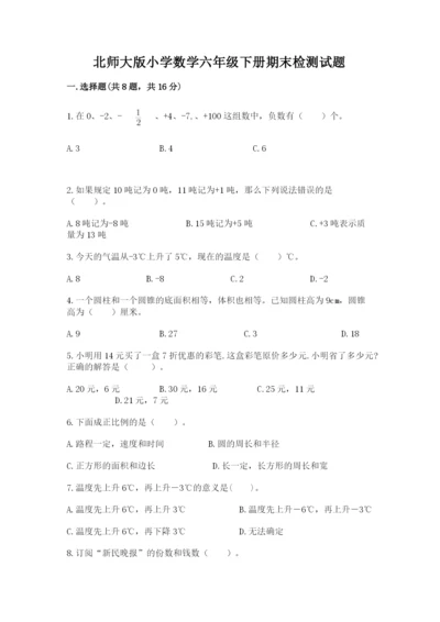 北师大版小学数学六年级下册期末检测试题含答案（培优b卷）.docx