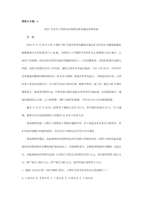 2023年安全工程师安全生产事故案例分析真题及答案新编.docx