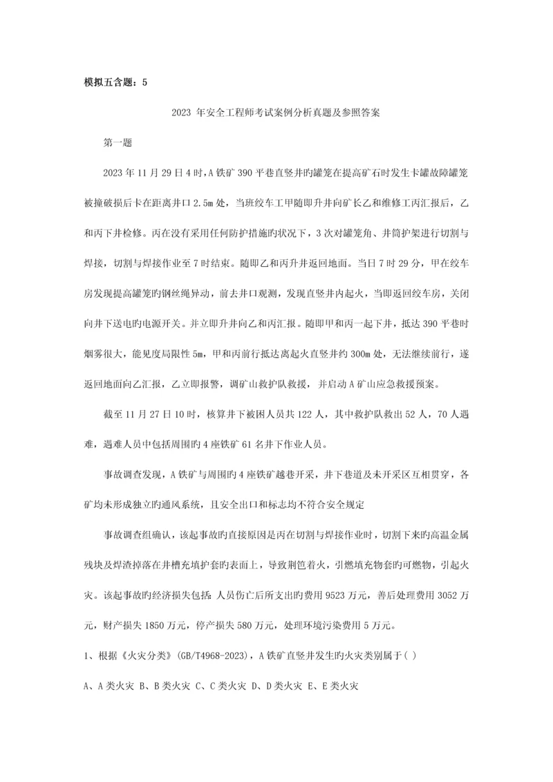 2023年安全工程师安全生产事故案例分析真题及答案新编.docx