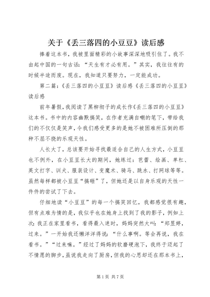 关于《丢三落四的小豆豆》读后感.docx