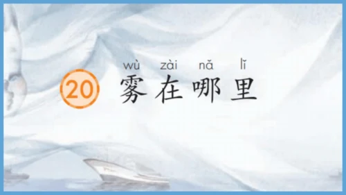 第20《雾在哪里》（教学课件）