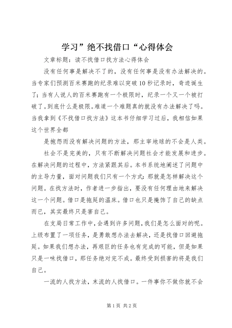 学习”绝不找借口“心得体会 (5).docx