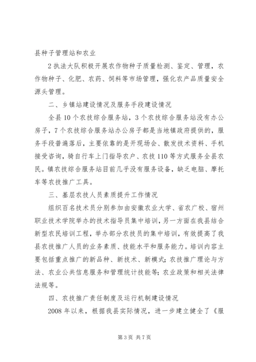 基层农技推广体系改革与建设情况汇报 (5).docx