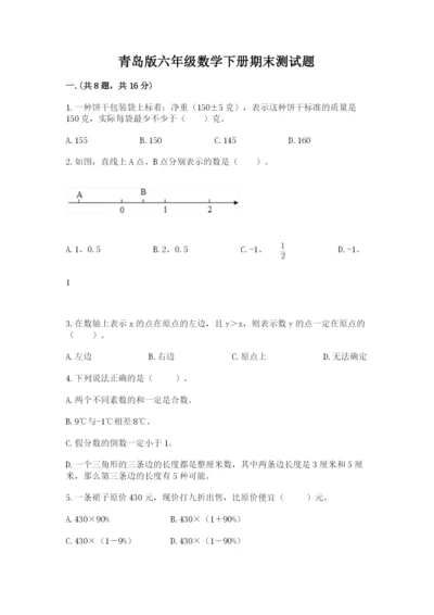青岛版六年级数学下册期末测试题（原创题）.docx