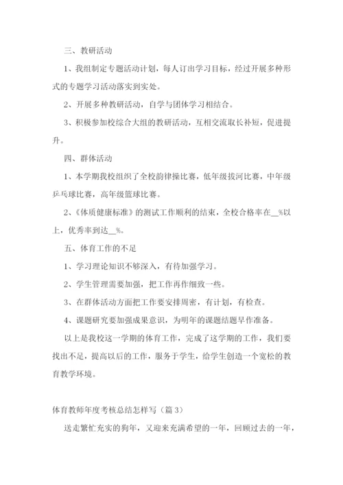 体育教师年度考核总结怎样写五篇.docx