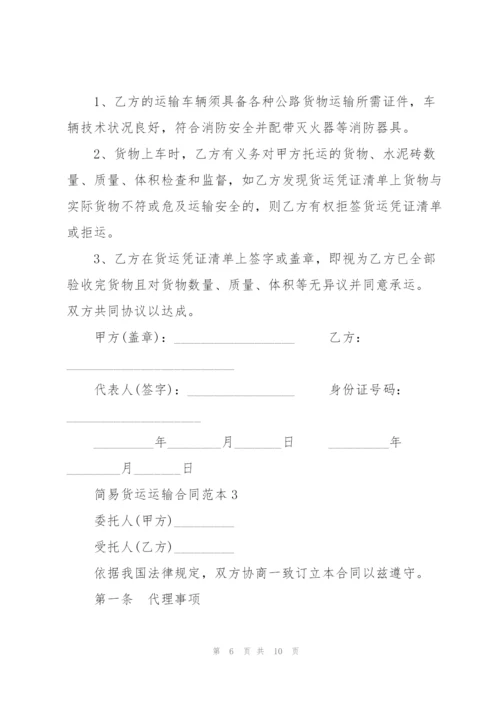 简易公路货运运输合同范本.docx