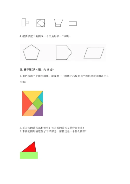 苏教版一年级下册数学第二单元 认识图形（二） 测试卷精品（夺分金卷）.docx