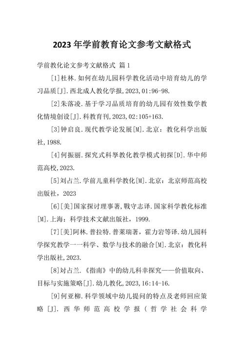 学前教育论文参考文献格式