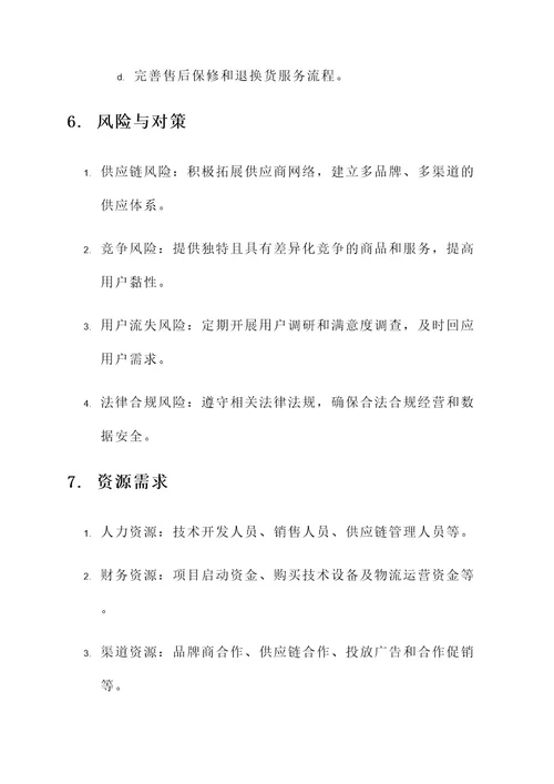 电商企业项目策划书