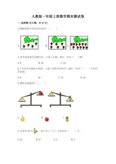 人教版一年级上册数学期末测试卷及参考答案（实用）.docx
