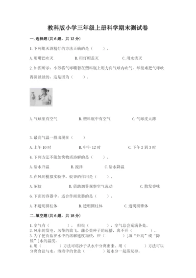 教科版小学三年级上册科学期末测试卷含完整答案（网校专用）.docx