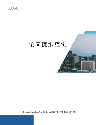 论文提纲范例精选版