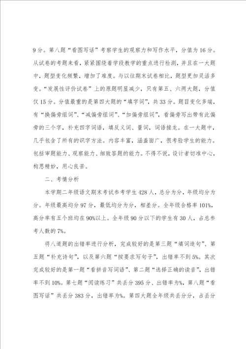 小学语文期末考试成绩分析总结与反思